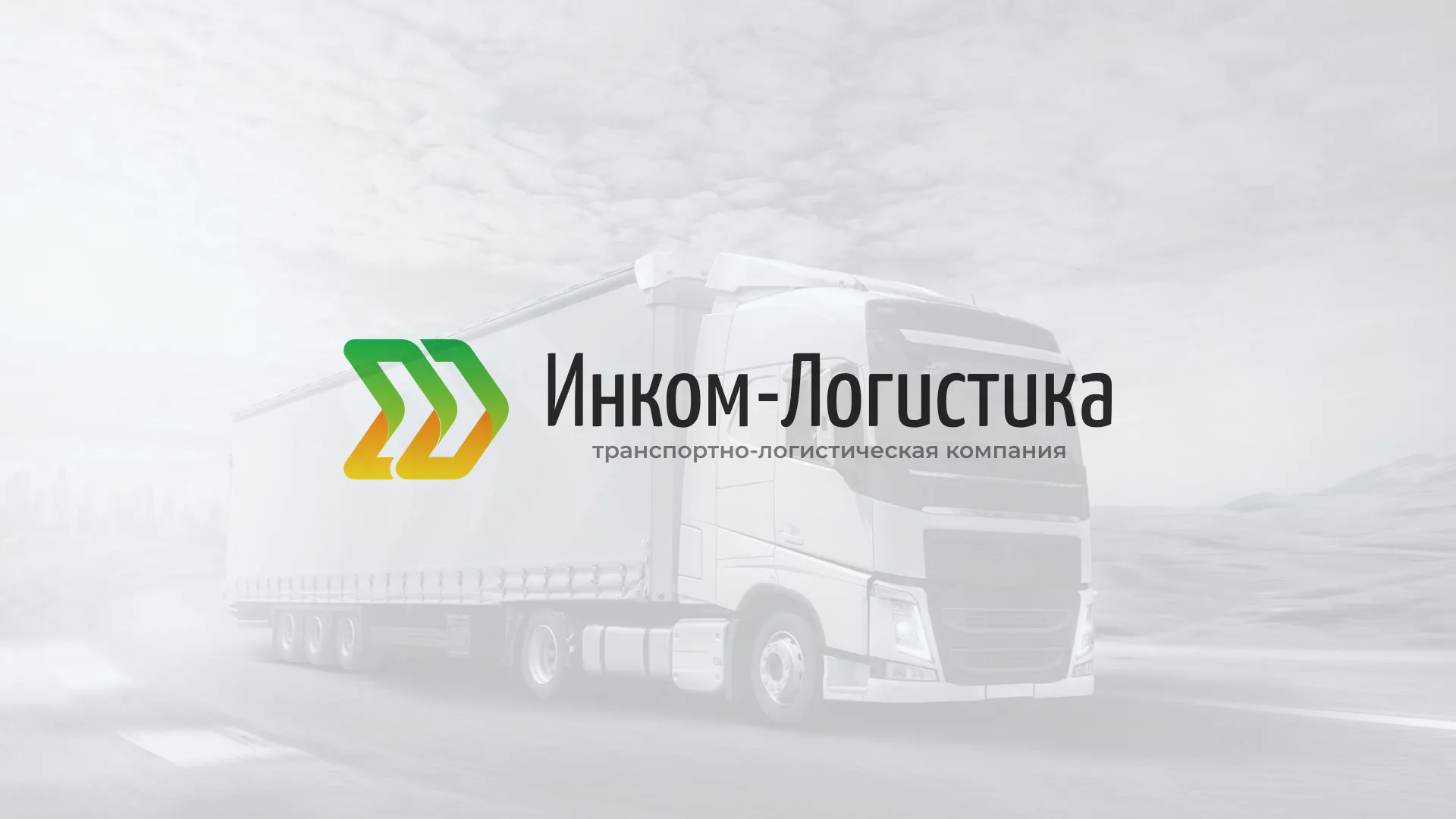 Разработка логотипа и сайта компании «Инком-Логистика» в Лабинске